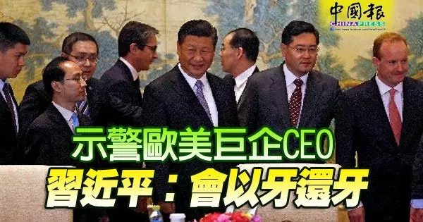 美中貿易戰風起雲湧之際,示警歐美巨企CEO 習近平:會以牙還牙