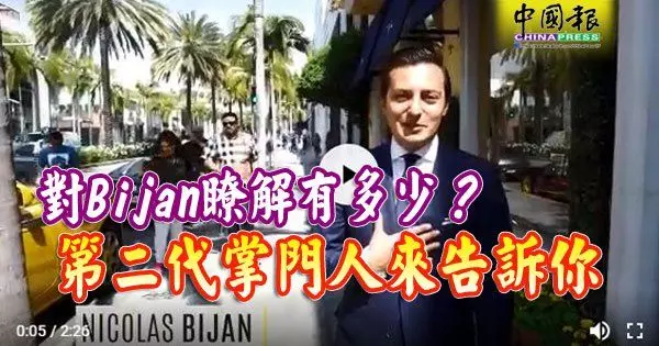 你對bijan瞭解有多少?-第二代掌門人來告訴你