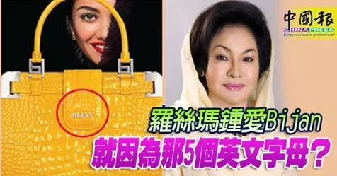 你對bijan瞭解有多少?-第二代掌門人來告訴你