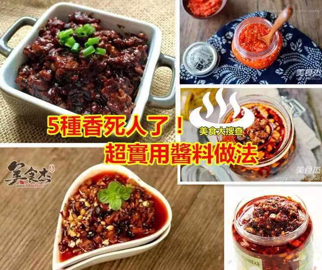 5種香死人了!超實用醬料做法