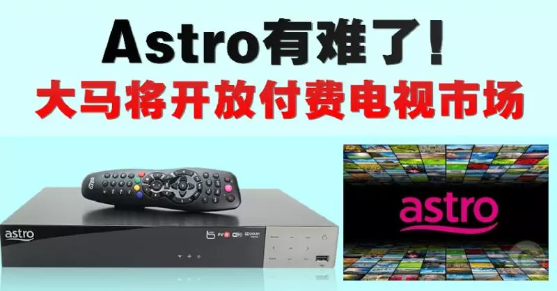 Astro有難了!大馬將開放付費電視市場