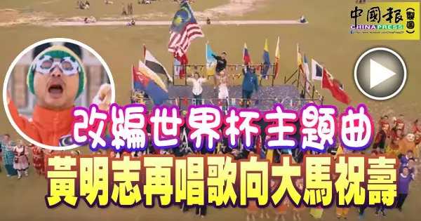 改編世界盃主題曲 黃明志再唱歌向大馬祝壽