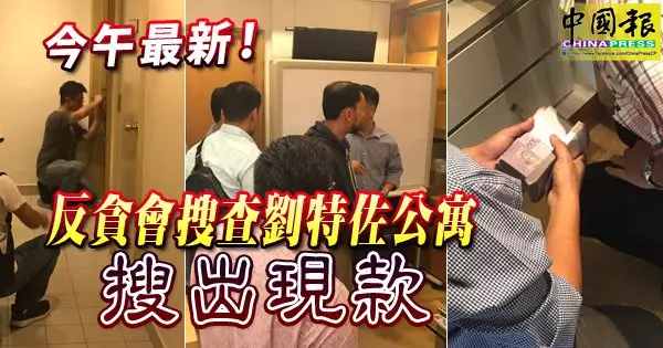 反貪會搜查劉特佐公寓 搜出現款