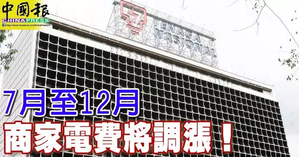 7月至12月 商家電費將調漲!
