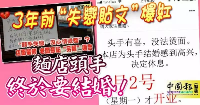 3年前失戀貼文爆紅-麵店頭手終於要結婚!