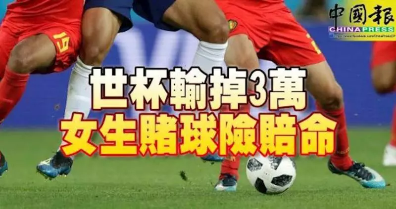 世杯輸掉3萬-女生賭球險賠命