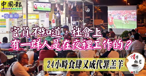 張芮:24小時食肆又成代罪 ! 我想告訴阿菲夫醫生,人民的健康不是被24小時營業的嘛嘛檔搞壞的!