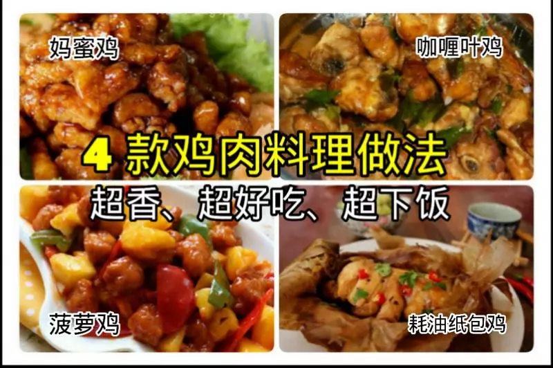 4 款超香,超好吃,超下飯的雞肉料理 ~ 媽蜜雞、菠蘿雞、耗油紙包雞、咖喱葉雞