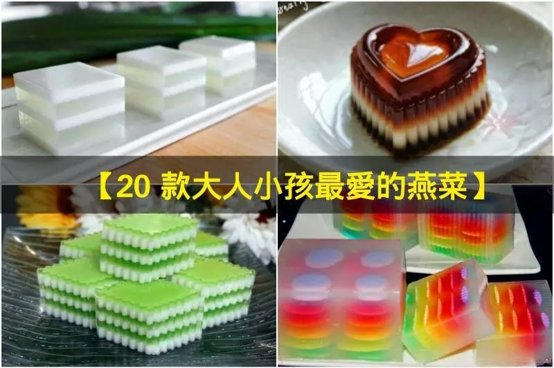 款大人小孩最愛的燕菜】簡單做又好吃!大熱天就是要吃這些,超爽的~