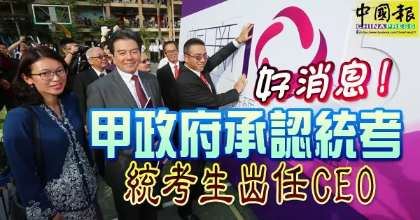 好消息! 甲政府承認統考 統考生出任CEO