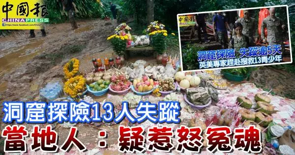 人間蒸發不知所蹤 ! 洞窟探險13人失蹤 當地人:疑惹怒冤魂