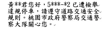 遭人檢舉違規 桃市警局傳簡訊通知好貼心