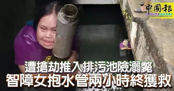 遭搶劫推入排污池險溺斃 智障女抱水管兩小時終獲救