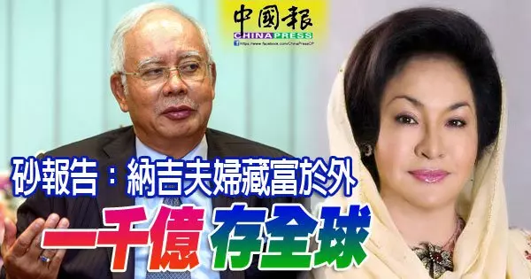 砂報告:納吉夫婦藏富於外 一千億 存全球