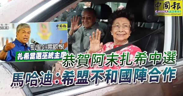 恭賀阿末扎希中選 馬哈迪:希盟不和國陣合作