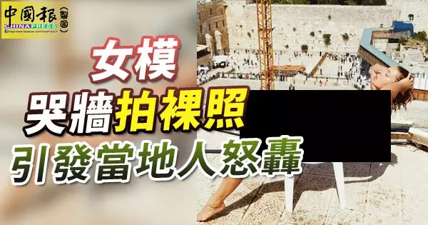 26歲的模特兒巴本哭牆拍裸照  引發當地人怒轟侮辱宗教