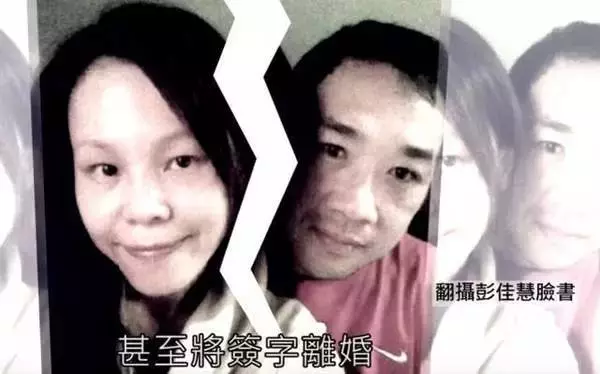 那個說上輩子燒了好香才會遇到這樣的人的彭佳慧離婚了?揭秘離婚內幕!