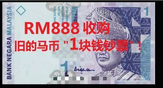 大馬人注意有人在收舊的RM1,不一樣的紙幣不一樣的價格趕緊回家找找