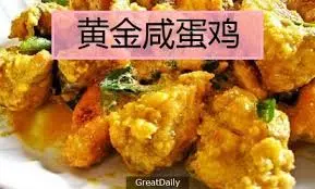黃金鹹蛋雞,味道無法抵擋,真的是太好吃啦!