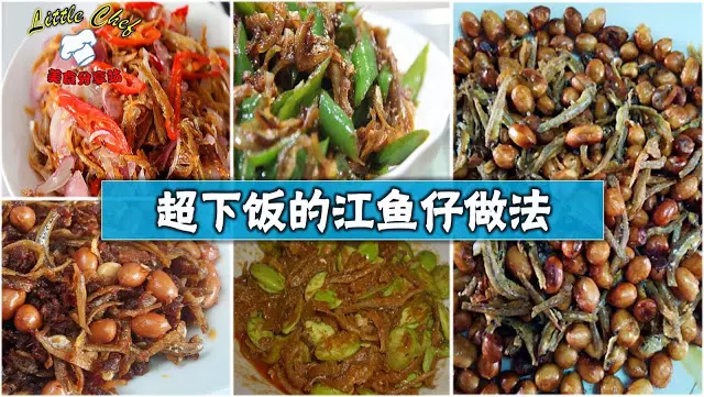 江魚仔這樣煮,超下飯的!記得分享給你的面書朋友看一看哦!