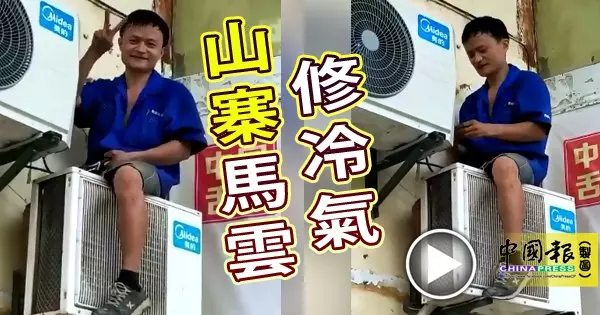 馬雲修冷氣?網民錯認以為是真人!【內有視頻】