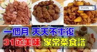 31道【美味家常菜】食譜,一個月天天不重復!