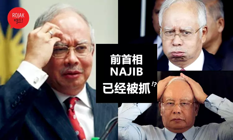 最新消息!前首相Najib被抓了!網民:難道已是大結局?