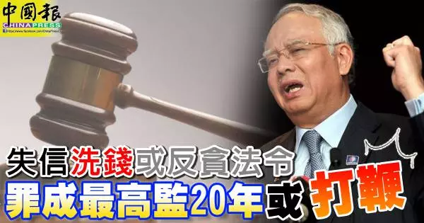 失信 洗錢 或反貪法令 罪成最高監20年或打鞭