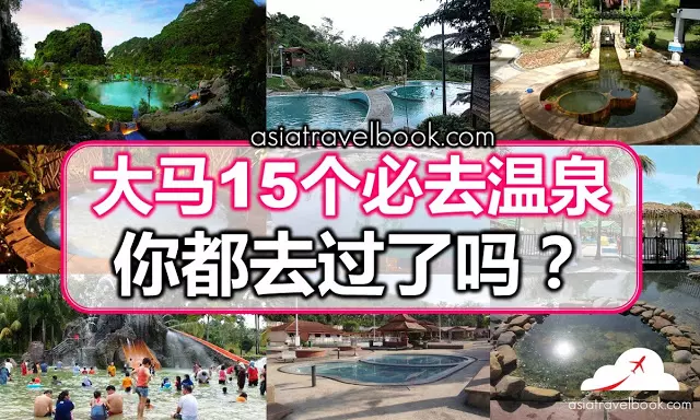 大馬15個必去溫泉,你都去過了嗎?