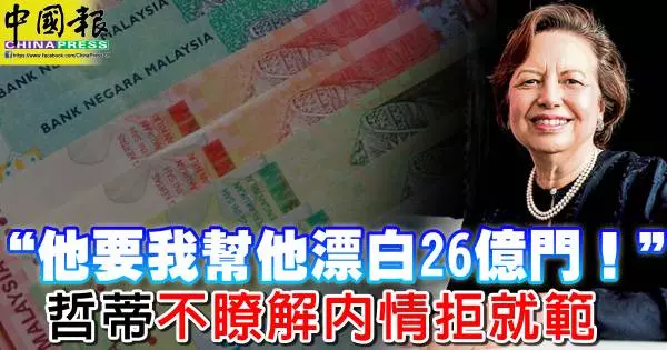 「他要我幫他漂白26億門!」 哲蒂不瞭解內情拒就範