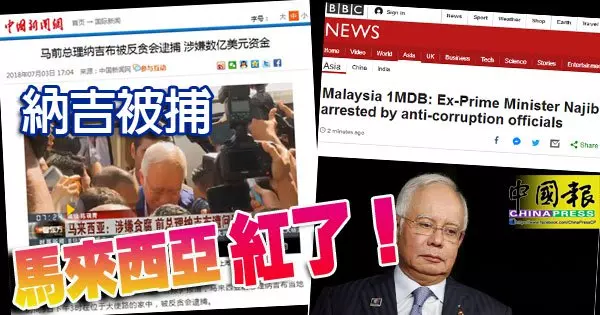 納吉被捕 ,國外媒體也紛紛即時報導。馬來西亞 紅了!
