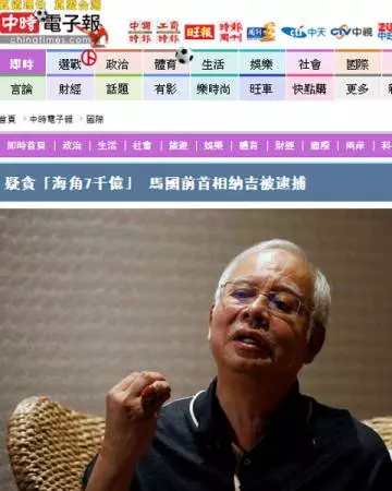 納吉被捕 ,國外媒體也紛紛即時報導。馬來西亞 紅了!
