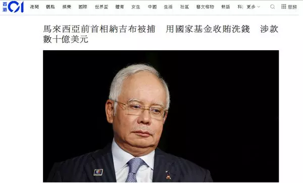 納吉被捕 ,國外媒體也紛紛即時報導。馬來西亞 紅了!