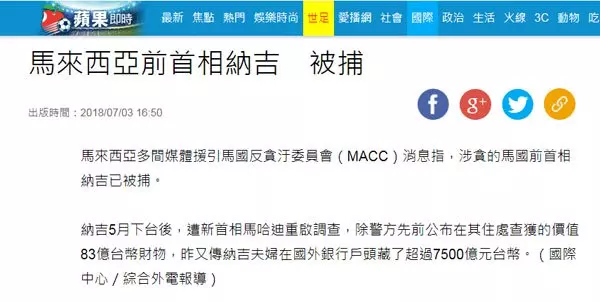 納吉被捕 ,國外媒體也紛紛即時報導。馬來西亞 紅了!