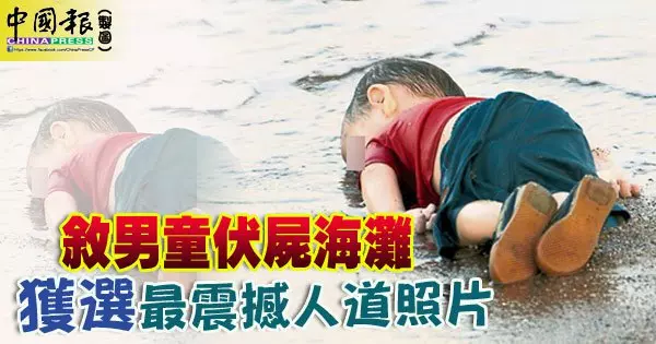 敘男童伏屍海灘 獲選最震撼人道照片