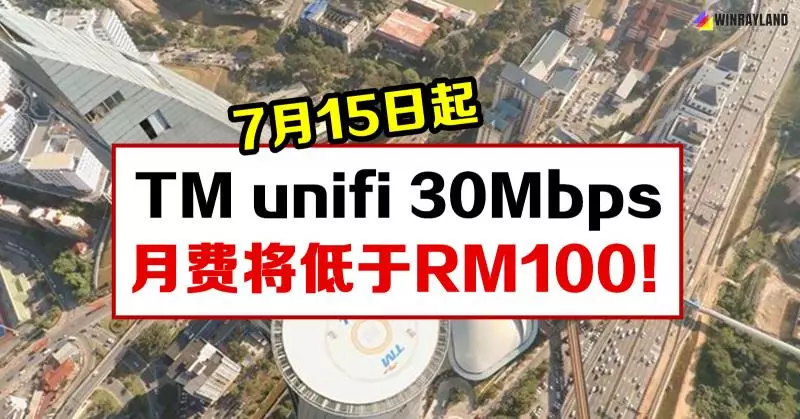好消息!TM unifi 30Mbps的月費將低於RM100!