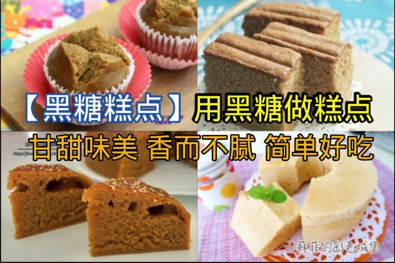 8 款【黑糖糕點】談談的黑糖香氣,超好的口感,吃起來甘甜味美,香而不膩,真好吃!