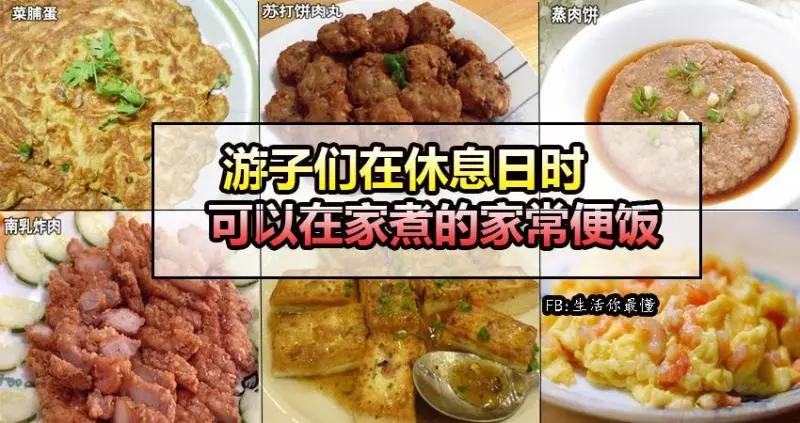 遊子們在休息日時,可以在家煮的家常便飯!超美味又好吃呵 ~
