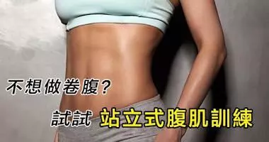 做膩了卷腹?不妨嘗試一下同樣有效的站立式腹肌訓練