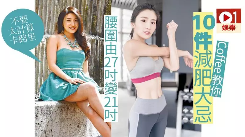 林芊妤Coffee瘦身唔睇磅數 陀B日食六餐肥胎唔肥人