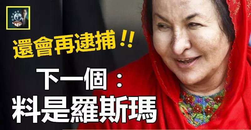 【消息走漏】反貪會還會再捉人,下一個:料是羅斯瑪