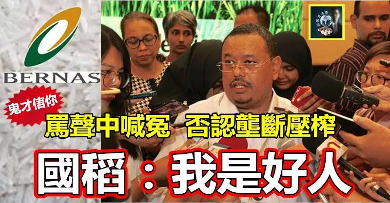 【鬼才信你】一片罵聲中喊冤,否認壟斷壓榨~~國家稻米公司:我是好人