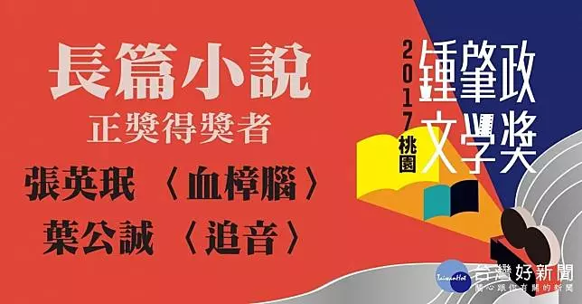 桃園鍾肇政文學獎 〈血樟腦〉、〈追音〉兩部作品奪冠