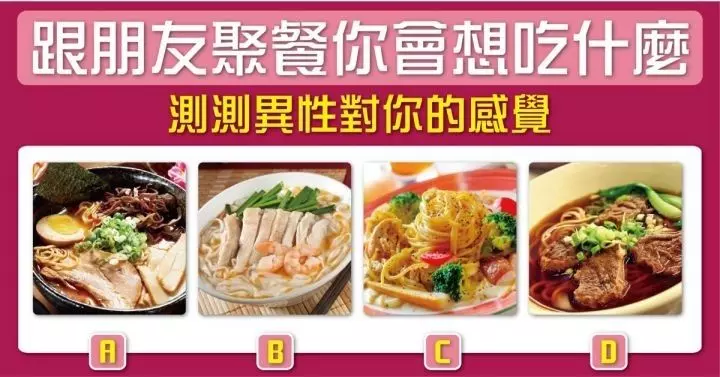 「跟朋友聚餐」你最想吃哪種食物?一秒測出「異性對你的感覺」是什麼!