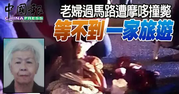 老婦過馬路遭摩哆撞斃-等不到一家旅遊