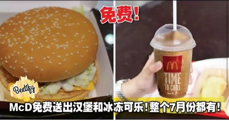 大馬McD 免費送出漢堡和冰凍可樂!整個7月份都有!