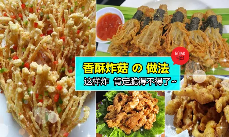炸菇秘訣大公開! 金針菇, 鮑魚菇, 杏鮑菇… 全都炸得脆脆的~ 大人小孩都愛吃 ❤