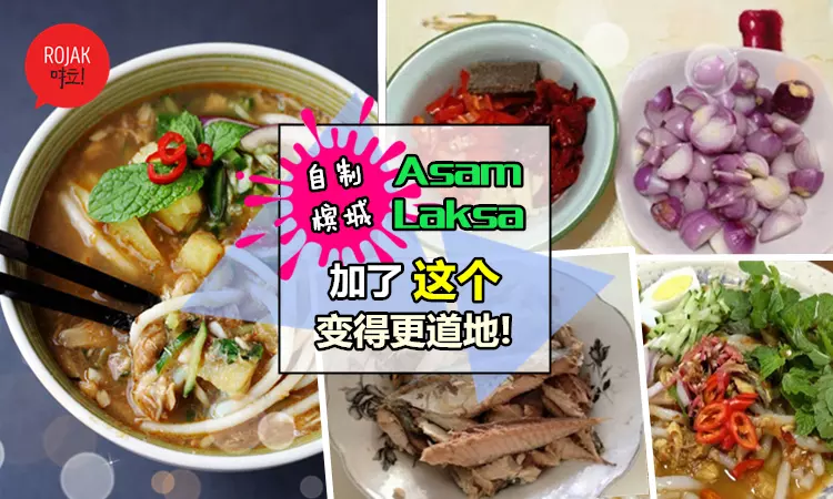 道地檳城Asam Laksa做法大公開!加了『這個』味道變得更好吃!根本不輸Penang啊( ̄﹁ ̄)