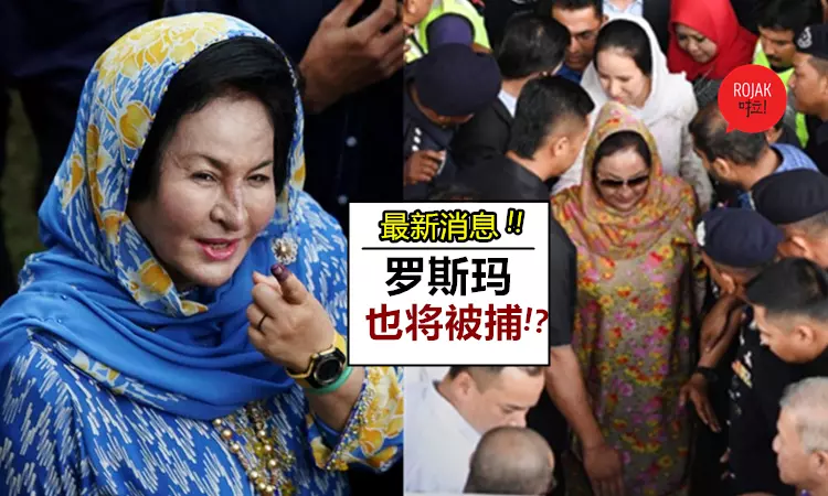 下一個是Rosmah? 最新消息: 反貪會或逮捕提控前首相夫人!
