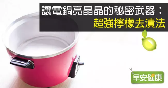 讓電鍋亮晶晶的秘密武器:超強檸檬去漬法